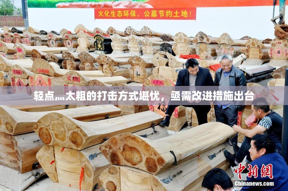 轻点灬太粗的打击方式堪忧，亟需改进措施出台