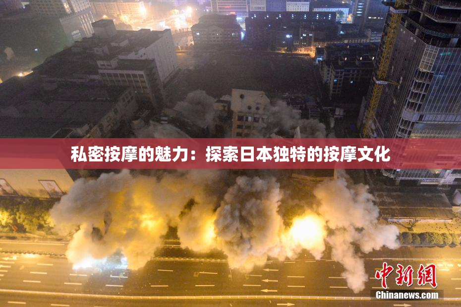 私密按摩的魅力：探索日本独特的按摩文化