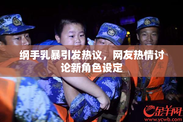 纲手乳暴引发热议，网友热情讨论新角色设定