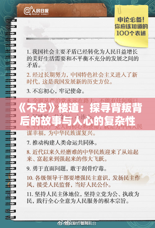 《不忠》楼道：探寻背叛背后的故事与人心的复杂性