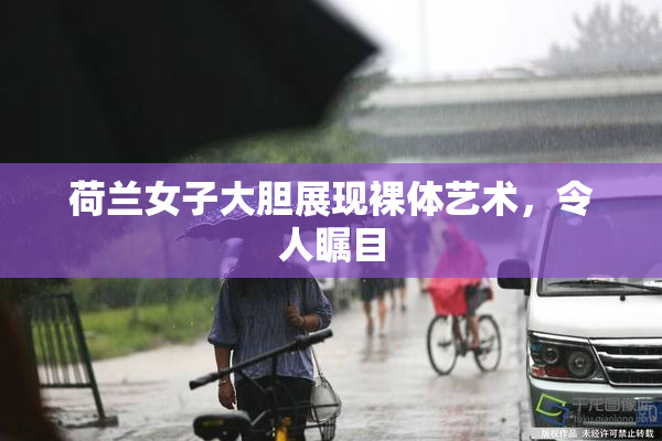 荷兰女子大胆展现裸体艺术，令人瞩目