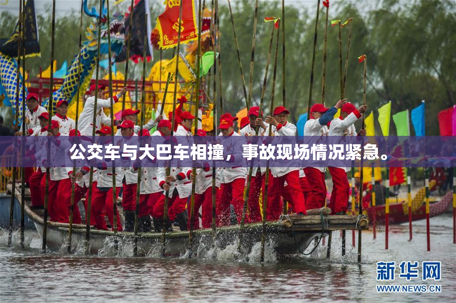 公交车与大巴车相撞，事故现场情况紧急。