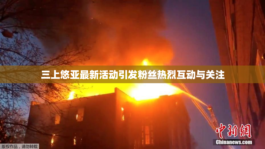 三上悠亚最新活动引发粉丝热烈互动与关注