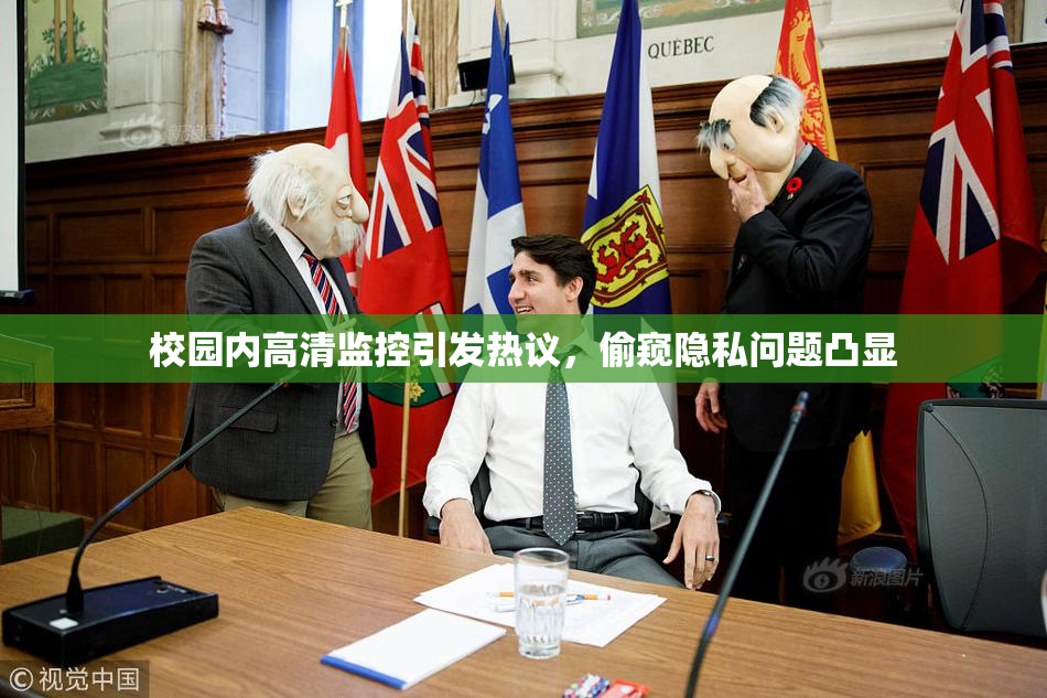 校园内高清监控引发热议，偷窥隐私问题凸显