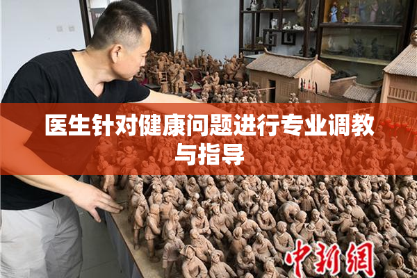 医生针对健康问题进行专业调教与指导