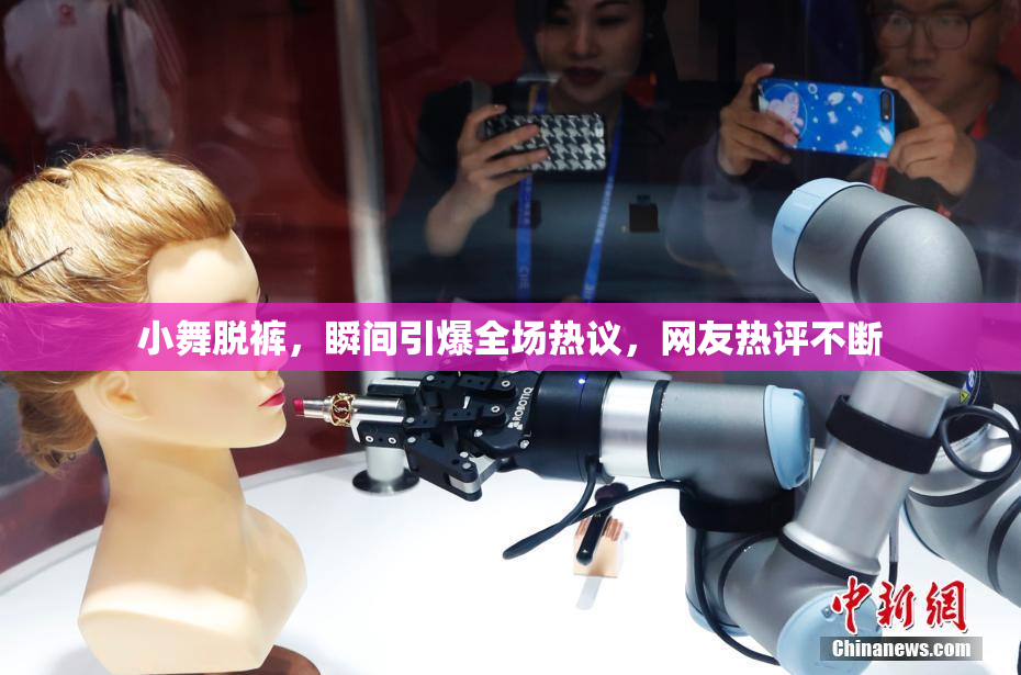 小舞脱裤，瞬间引爆全场热议，网友热评不断