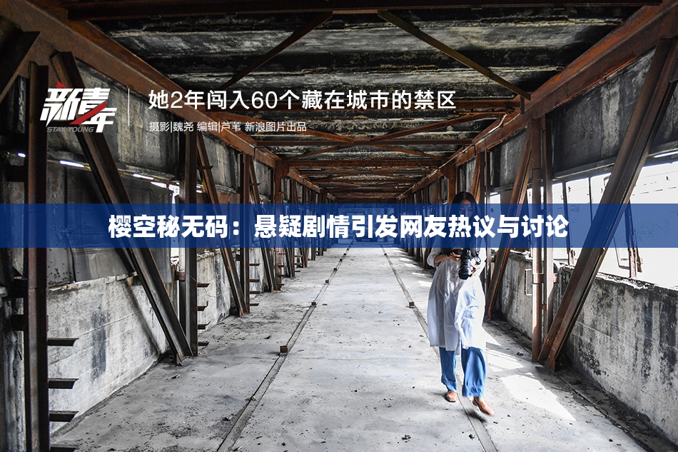 樱空秘无码：悬疑剧情引发网友热议与讨论