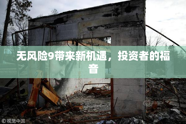 无风险9带来新机遇，投资者的福音
