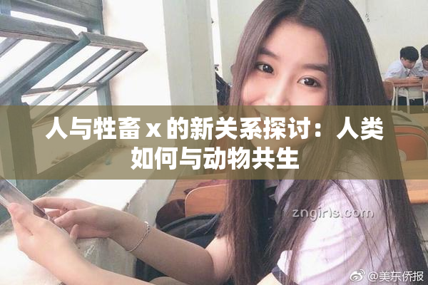 人与牲畜ⅹ的新关系探讨：人类如何与动物共生
