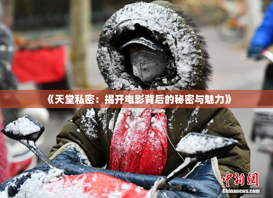 《天堂私密：揭开电影背后的秘密与魅力》