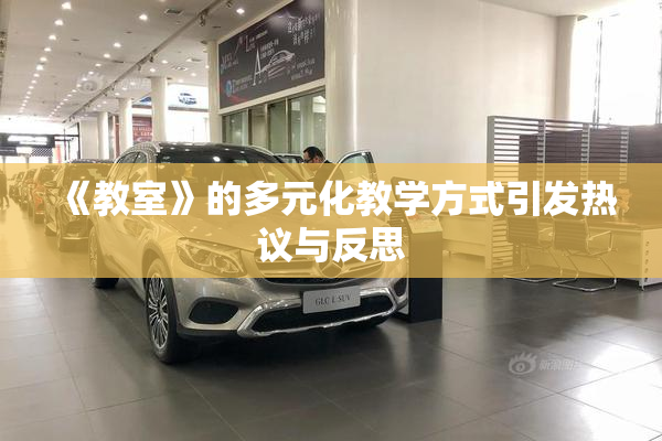 《教室》的多元化教学方式引发热议与反思