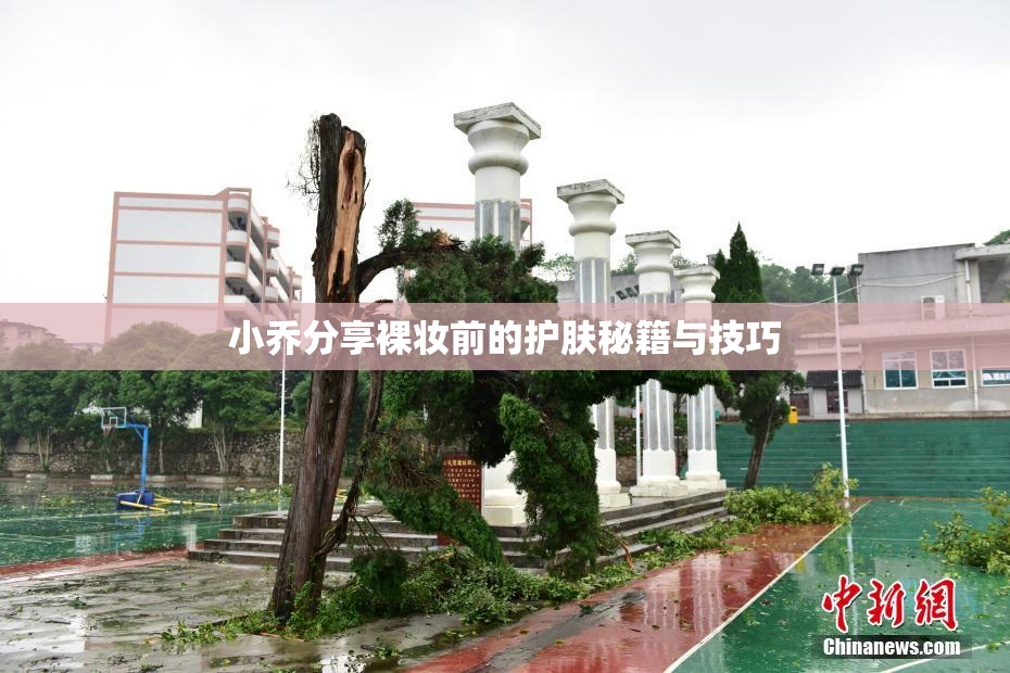 小乔分享裸妆前的护肤秘籍与技巧