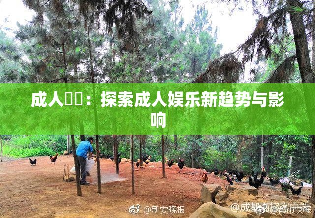 成人視頻：探索成人娱乐新趋势与影响