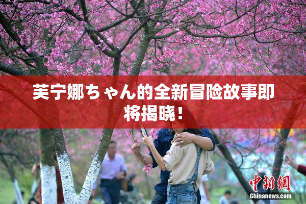 芙宁娜ちゃん的全新冒险故事即将揭晓！
