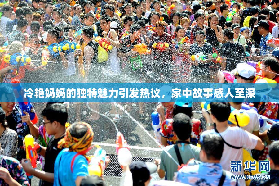 冷艳妈妈的独特魅力引发热议，家中故事感人至深