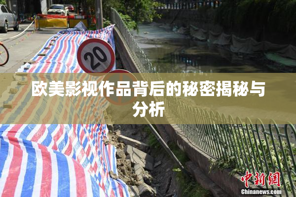 欧美影视作品背后的秘密揭秘与分析