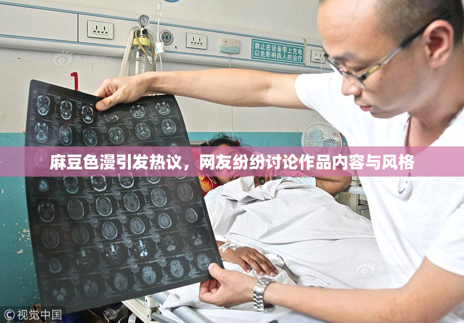 麻豆色漫引发热议，网友纷纷讨论作品内容与风格