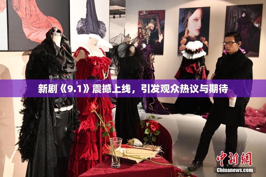 新剧《9.1》震撼上线，引发观众热议与期待