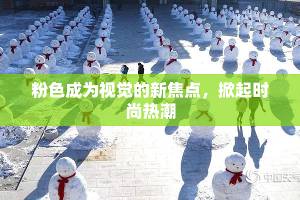 粉色成为视觉的新焦点，掀起时尚热潮