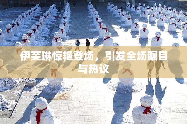 伊芙琳惊艳登场，引发全场瞩目与热议