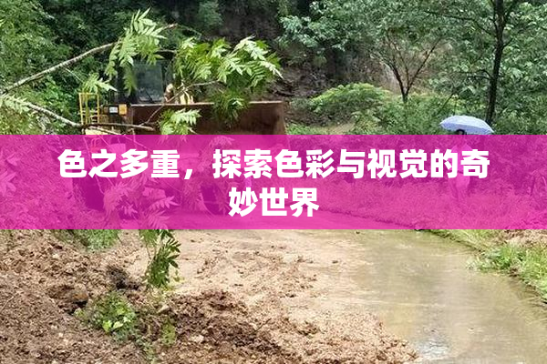 色之多重，探索色彩与视觉的奇妙世界