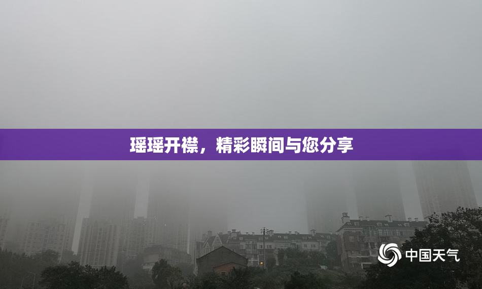 瑶瑶开襟，精彩瞬间与您分享