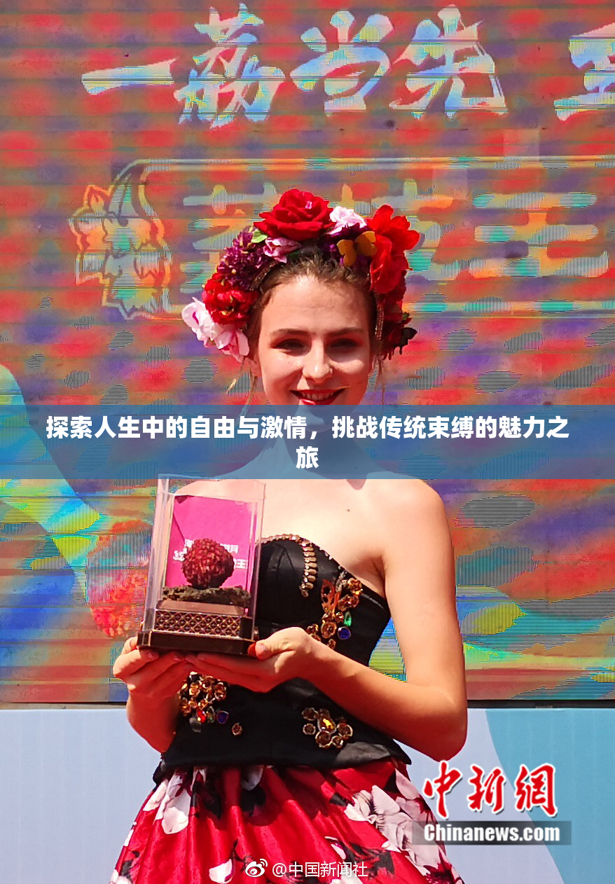 探索人生中的自由与激情，挑战传统束缚的魅力之旅