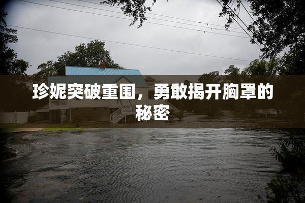 珍妮突破重围，勇敢揭开胸罩的秘密