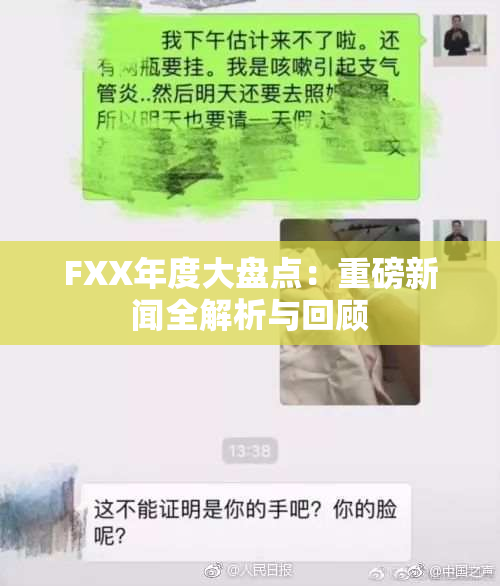 FXX年度大盘点：重磅新闻全解析与回顾