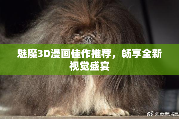 魅魔3D漫画佳作推荐，畅享全新视觉盛宴