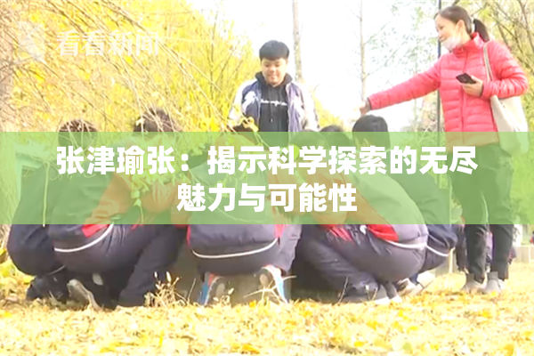 张津瑜张：揭示科学探索的无尽魅力与可能性