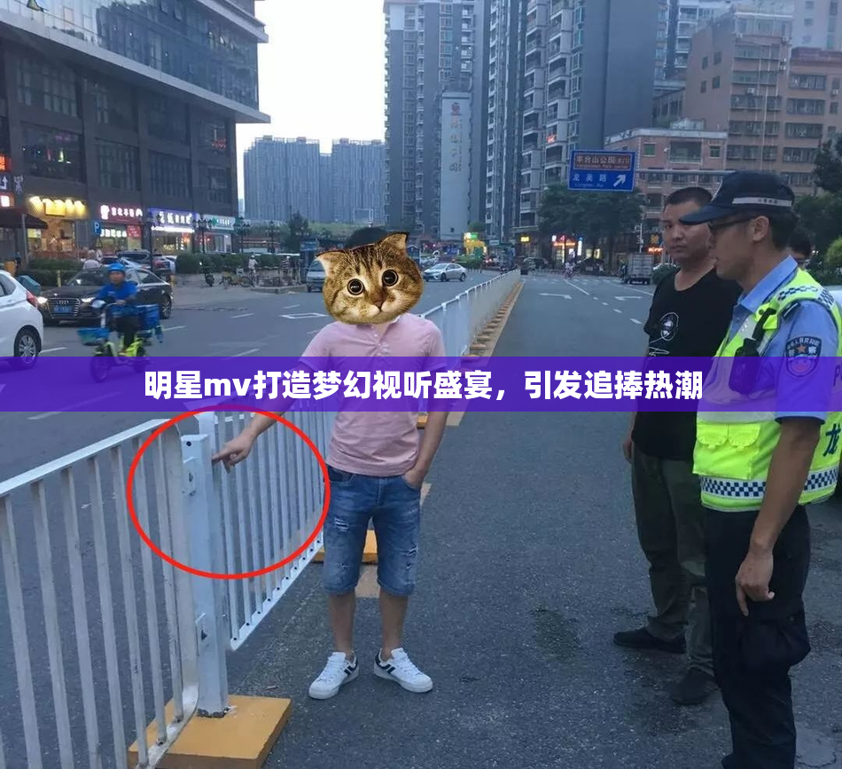 明星mv打造梦幻视听盛宴，引发追捧热潮