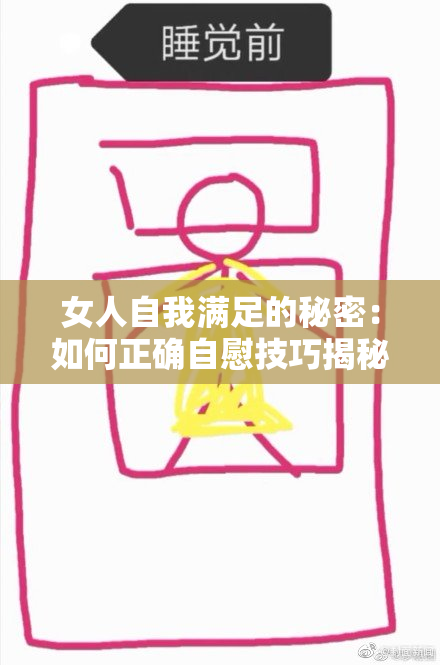 女人自我满足的秘密：如何正确自慰技巧揭秘