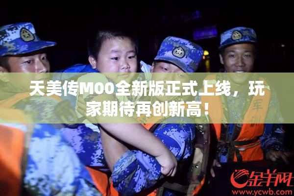 天美传M00全新版正式上线，玩家期待再创新高！
