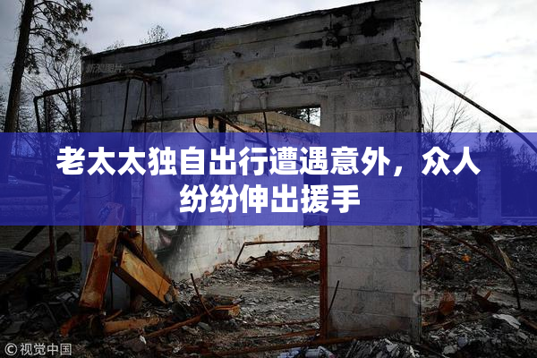 老太太独自出行遭遇意外，众人纷纷伸出援手