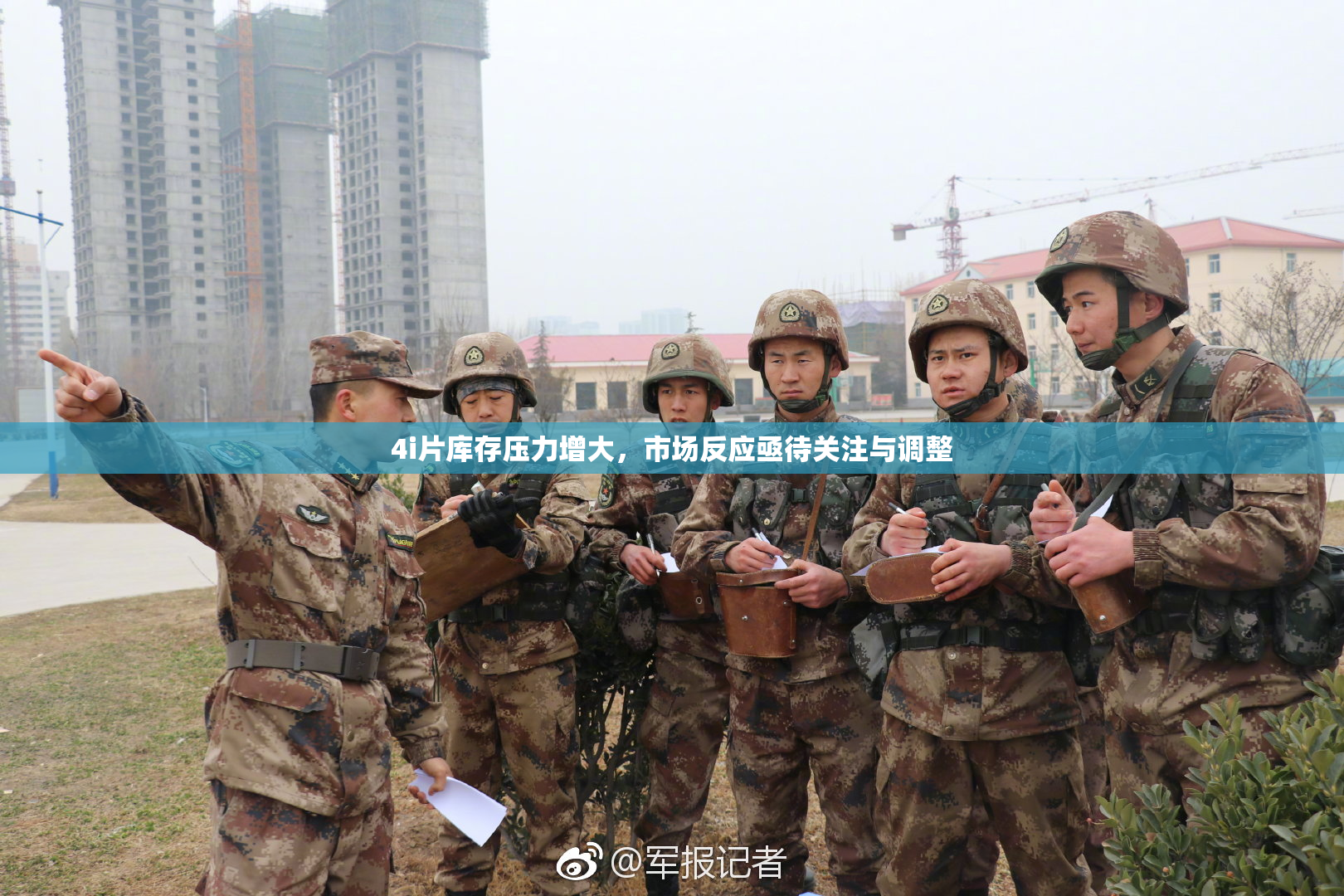 4i片库存压力增大，市场反应亟待关注与调整