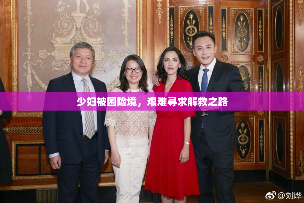 少妇被困险境，艰难寻求解救之路