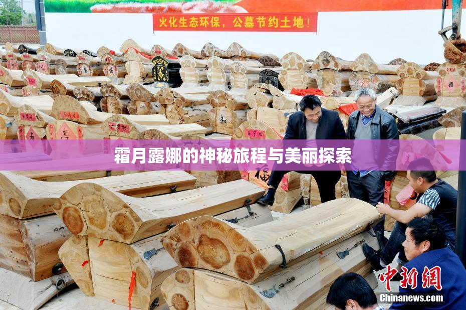 霜月露娜的神秘旅程与美丽探索