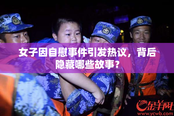 女子因自慰事件引发热议，背后隐藏哪些故事？