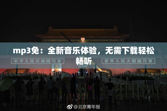 mp3免：全新音乐体验，无需下载轻松畅听