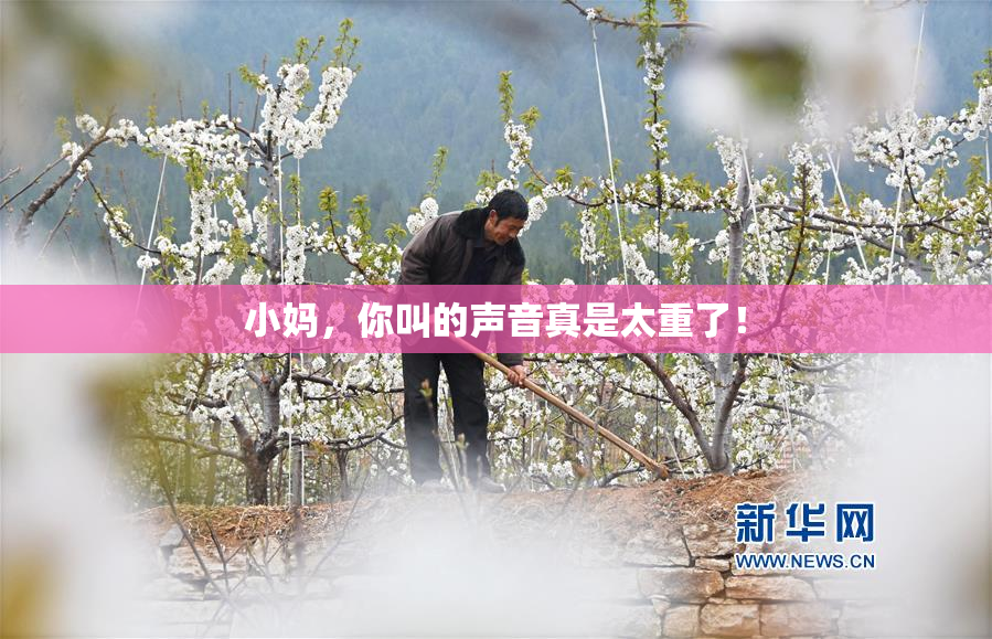 小妈，你叫的声音真是太重了！