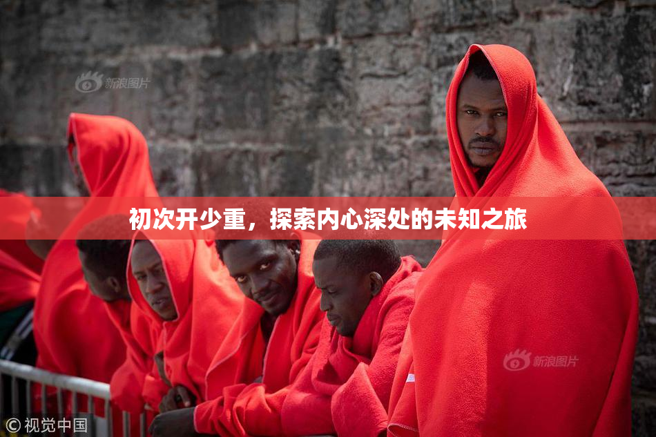 初次开少重，探索内心深处的未知之旅