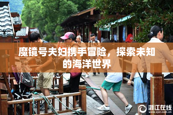 魔镜号夫妇携手冒险，探索未知的海洋世界