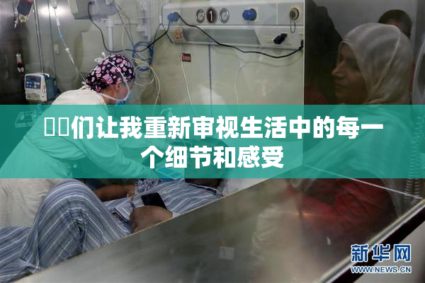妺妺们让我重新审视生活中的每一个细节和感受