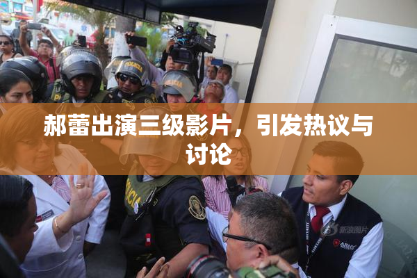 郝蕾出演三级影片，引发热议与讨论