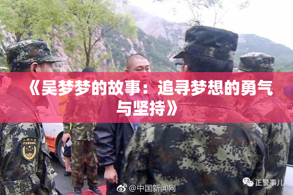 《吴梦梦的故事：追寻梦想的勇气与坚持》
