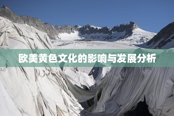 欧美黄色文化的影响与发展分析