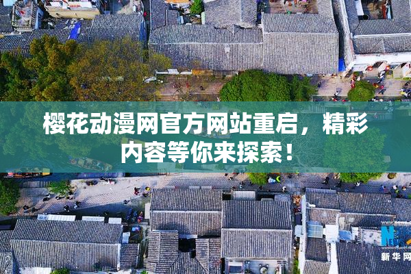 樱花动漫网官方网站重启，精彩内容等你来探索！