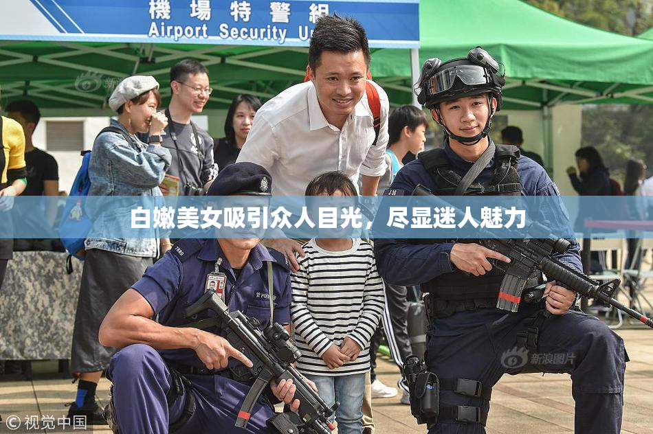 白嫩美女吸引众人目光，尽显迷人魅力