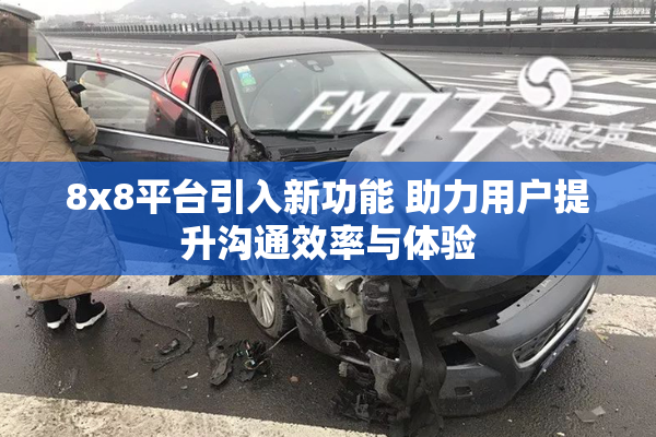 8x8平台引入新功能 助力用户提升沟通效率与体验